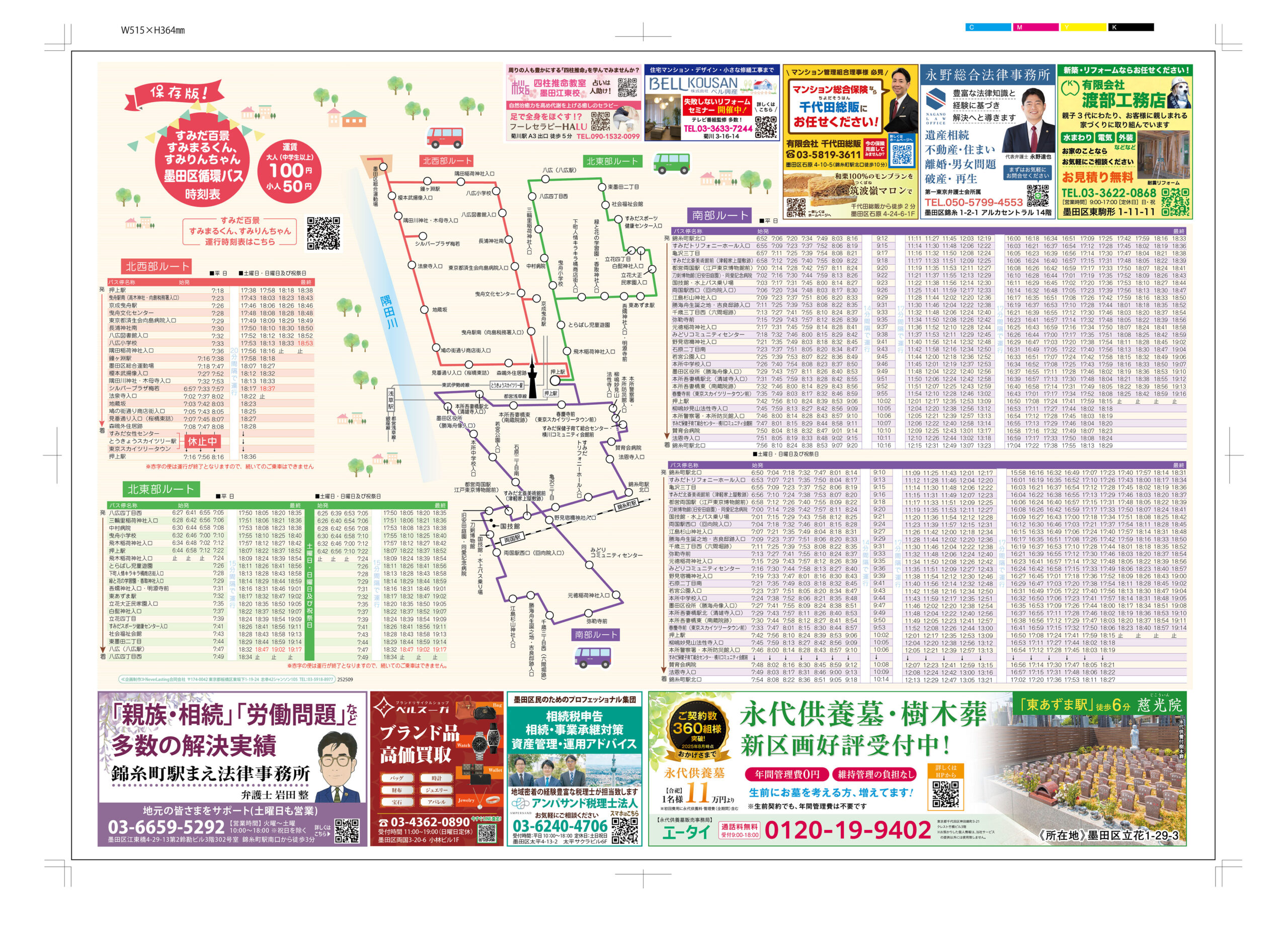 墨田区時刻表