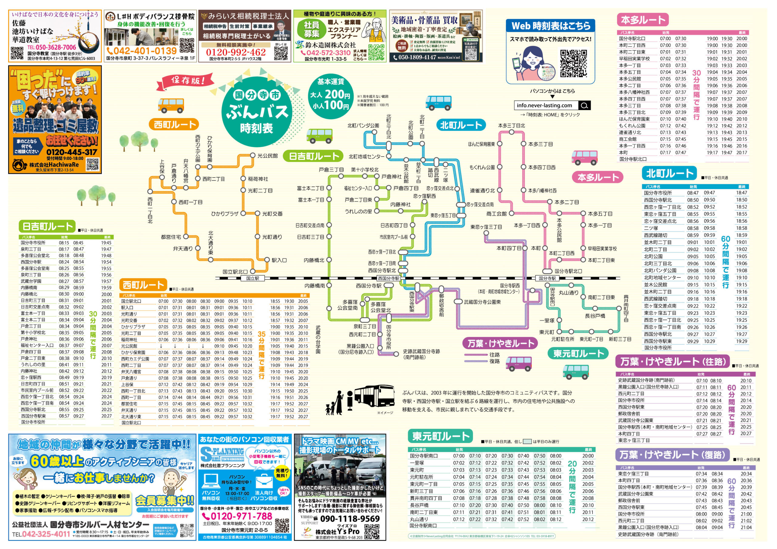 国分寺市ぶんバス時刻表・路線図