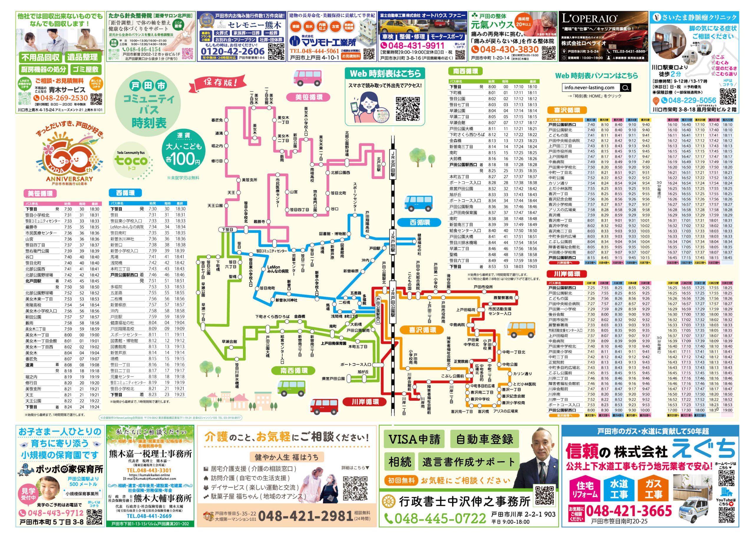 戸田市コミュニティバス時刻表
