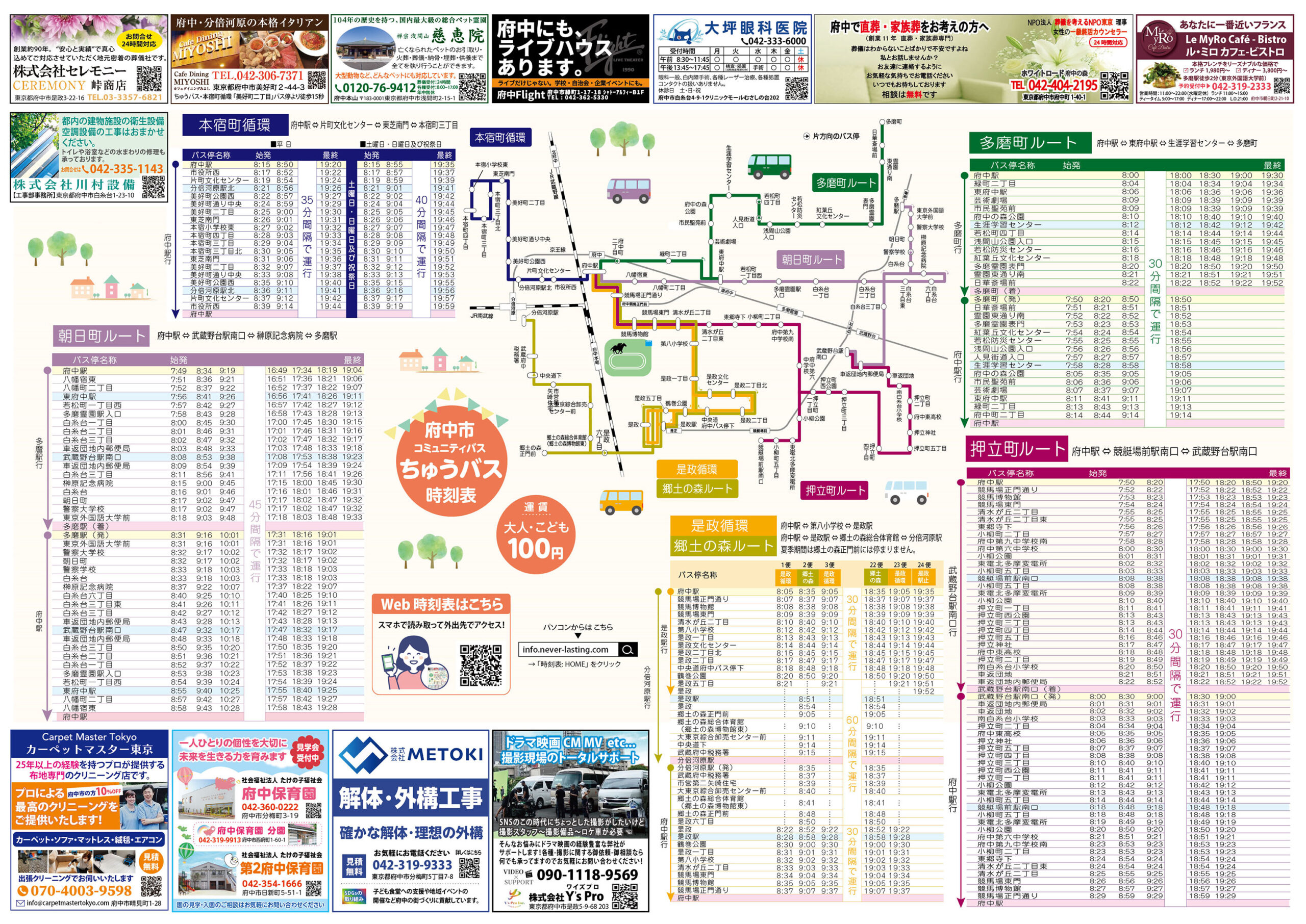 府中市コミュニティバス ちゅうバス時刻表