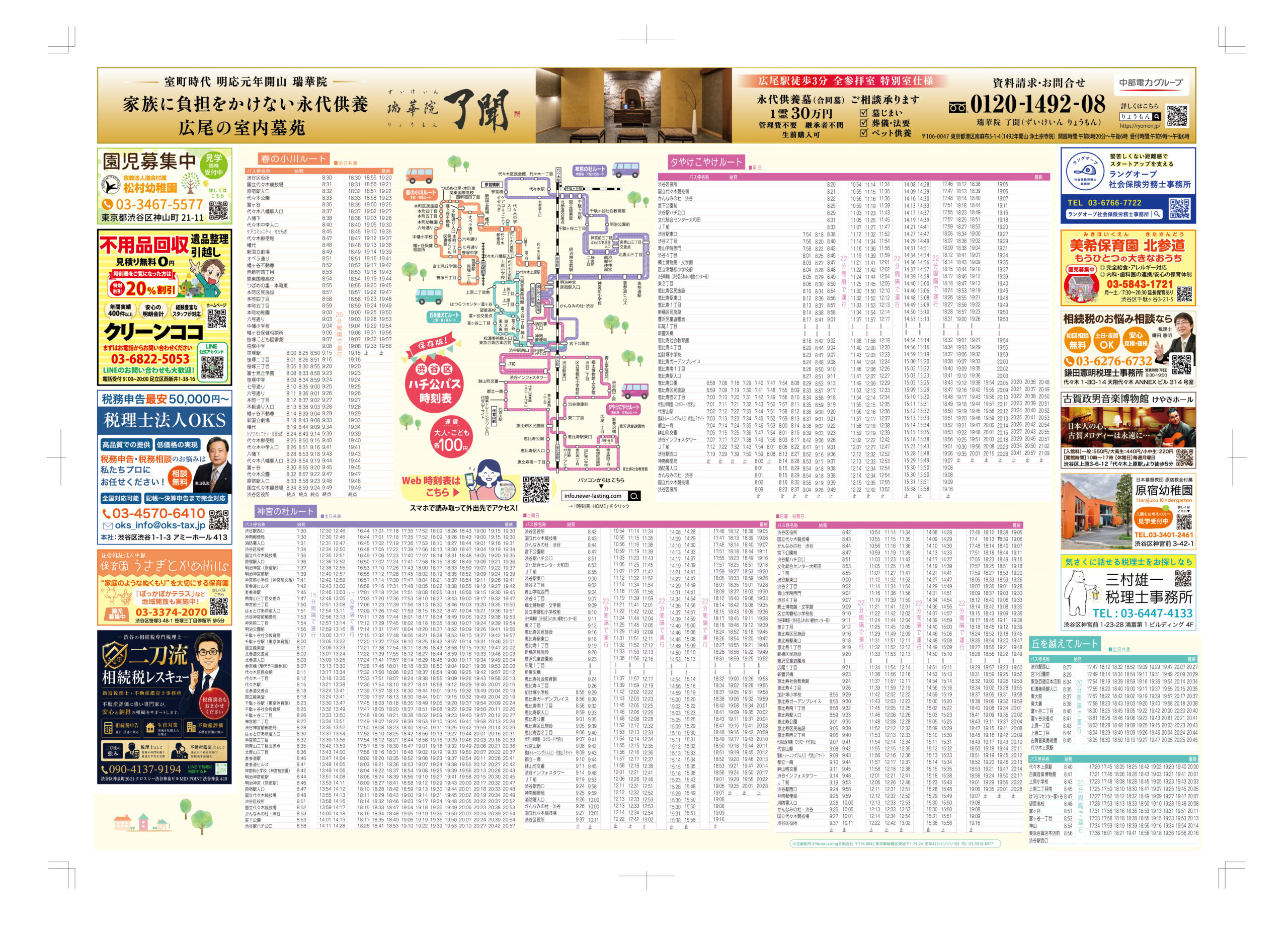 渋谷区ハチ公バス時刻表