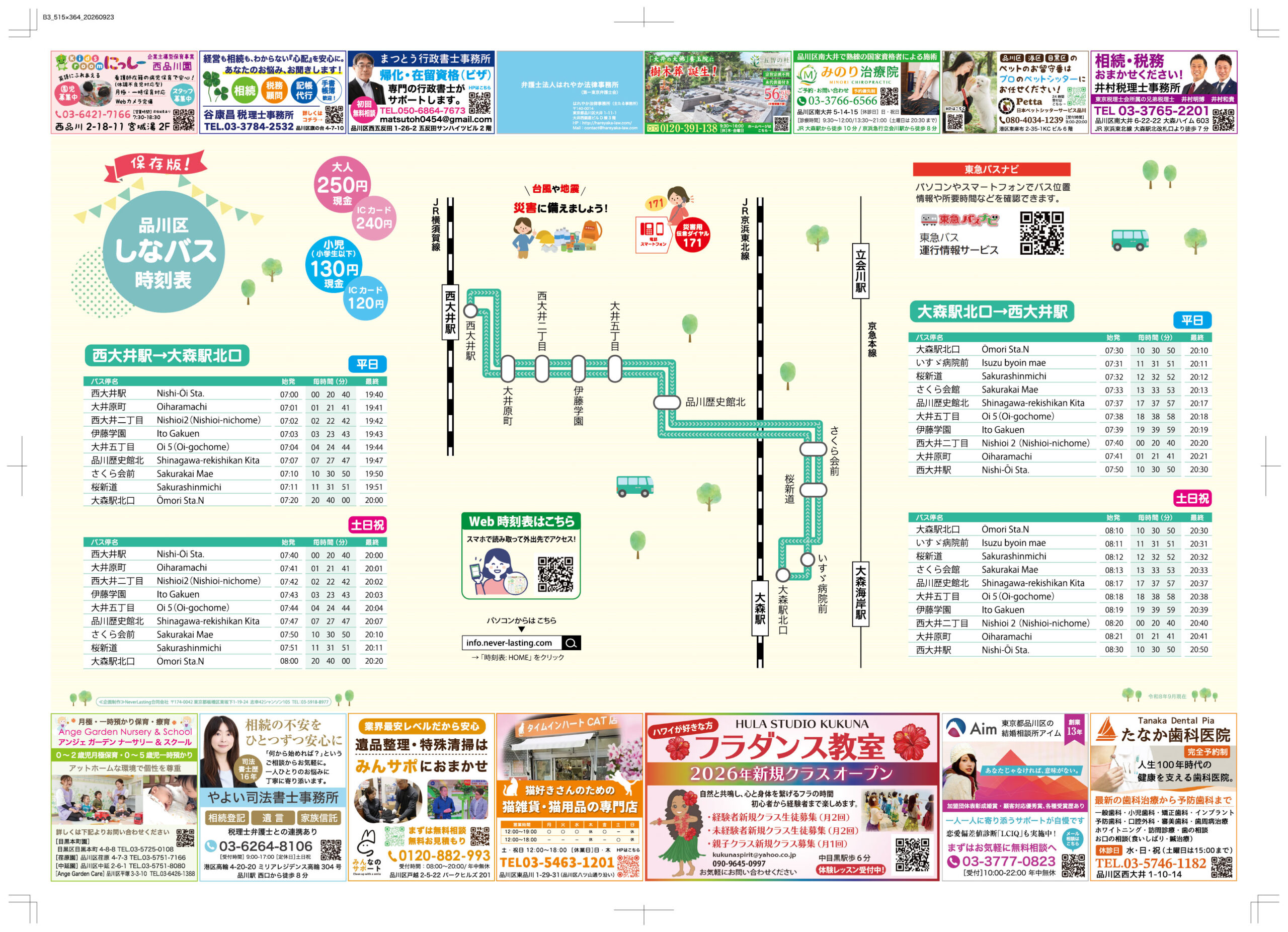 品川区 しなバス時刻表
