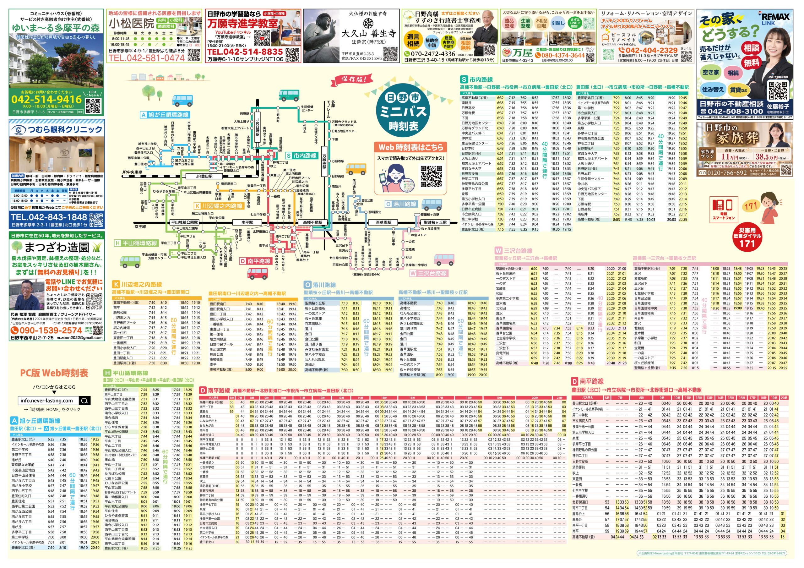 日野市ミニバス路線図・時刻表