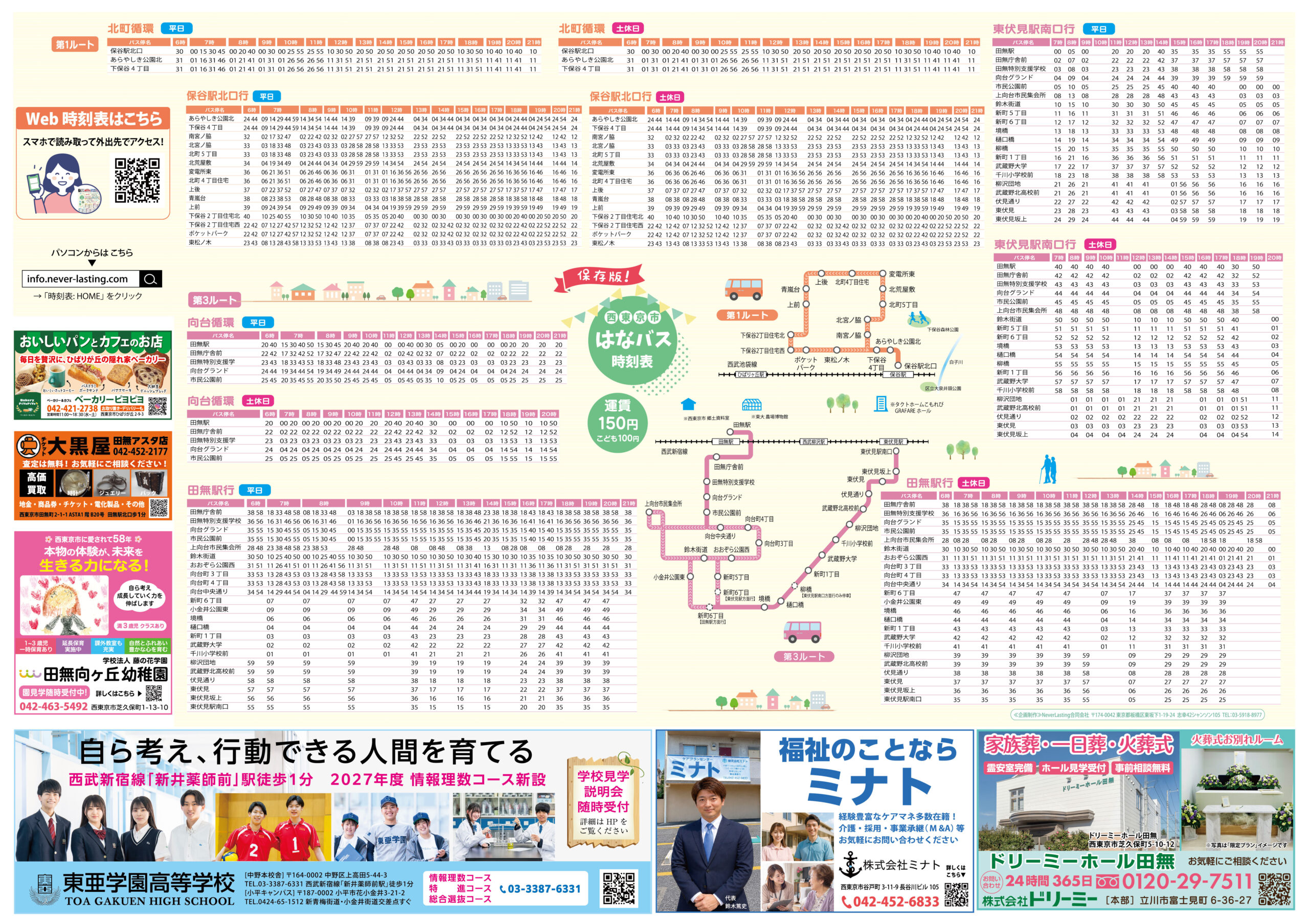 西東京市A WEB時刻表